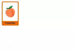 Προεπισκόπηση - Flashcards - Φρούτα | Fruits Flashcards - Σελίδα 2