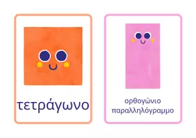 Προεπισκόπηση - Flashcards - Σχήματα -Flashcards - Σελίδα 1