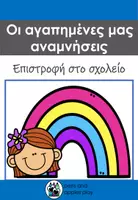 Προεπισκόπηση - Φύλλα εργασίας - Οι αγαπημένες μας αναμνήσεις - Επιστροφή στο σχολείο - Σελίδα 1