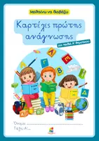 Προεπισκόπηση - Πλάνο μαθήματος / Υλικό για τον εκπαιδευτικό - Μαθαίνω να διαβάζω - Καρτέλες πρώτης ανάγνωσης (Α' Δημοτικού και Ε.Ε.) - Εξώφυλλο