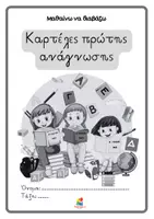 Προεπισκόπηση - Πλάνο μαθήματος / Υλικό για τον εκπαιδευτικό - Μαθαίνω να διαβάζω - Καρτέλες πρώτης ανάγνωσης (Α' Δημοτικού και Ε.Ε.) - Σελίδα 2