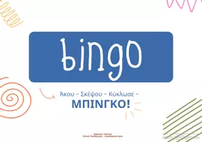 Προεπισκόπηση - Φύλλα εργασίας - Μπίνγκο Κλασμάτων - Εκπαιδευτικό Παιχνίδι - Σελίδα 1