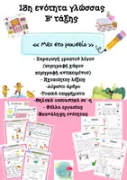 Προεπισκόπηση - Φύλλα εργασίας - Γλώσσα Β'τάξης_ Ενότητα 13 Μες στο μουσείο - Εξώφυλλο