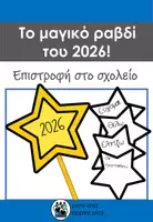 Προεπισκόπηση - Υποδείγματα ζωγραφικής και χειροτεχνίας - Το μαγικό ραβδί του 2026 - Καλή χρονιά - Εξώφυλλο