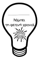 Προεπισκόπηση - Φύλλα εργασίας - λάμπει τη φετινή χρονιά - Εξώφυλλο