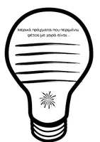 Προεπισκόπηση - Φύλλα εργασίας - λάμπει τη φετινή χρονιά - Σελίδα 3