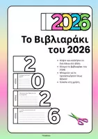 Προεπισκόπηση - Φύλλα εργασίας - Πακέτο: Υποδοχή της Νέας Χρονιάς 2026! - Σελίδα 1
