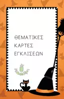 Προεπισκόπηση - Flashcards - Γλώσσα - Γυμνάσιο /Θεματικές κάρτες για τις εγκλίσεις (Halloween) - Εξώφυλλο