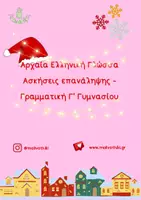 Προεπισκόπηση - Φύλλα εργασίας - ΑΡΧΑΙΑ - Χριστούγεννα / Επανάληψη Γραμματικής - Γυμνάσιο - Εξώφυλλο