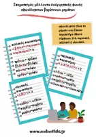 Προεπισκόπηση - Υποστηρικτικό υλικό / Ειδική αγωγή - ΑΡΧΑΙΑ ΕΛΛΗΝΙΚΑ -Σχηματισμός μέλλοντα και αορίστου ενεργητικής φωνής βαρύτονων ρημάτων - Σελίδα 2