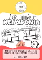 Προεπισκόπηση - Διαδραστικό υλικό - Ανέβα επίπεδο τη ΝΕΑ ΧΡΟΝΙΑ - Εξώφυλλο