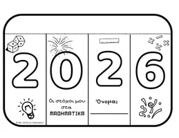 Προεπισκόπηση - Φύλλα εργασίας - 2026- Στόχοι Μαθηματικά - Εξώφυλλο