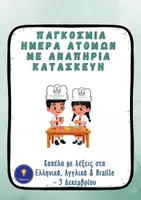 Προεπισκόπηση - Διαδραστικό υλικό - Παγκόσμια Ημέρα Ατόμων με Αναπηρία Κατασκευή Καπέλο Braille - Εξώφυλλο