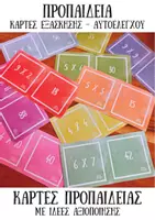 Προεπισκόπηση - Flashcards - Κάρτες Προπαίδειας - αυτόνομη εξάσκηση στην προπαίδεια! - Εξώφυλλο