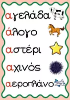 Προεπισκόπηση - Flashcards - Εικονογραφημένες Αφίσες Ανάγνωσης ΑΒ - Α' Δημοτικού - Σελίδα 2