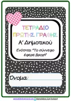 Προεπισκόπηση - Φύλλα εργασίας - Τετράδιο πρώτης γραφής Α΄δημοτικού-4 ενότητα - Εξώφυλλο