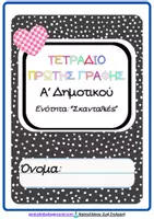Προεπισκόπηση - Φύλλα εργασίας - Τετράδιο πρώτης γραφής Α΄δημοτικού-5 ενότητα - Εξώφυλλο