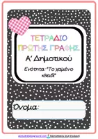 Προεπισκόπηση - Φύλλα εργασίας - Τετράδιο πρώτης γραφής Α΄δημοτικού-6η ενότητα - Εξώφυλλο