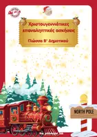 Προεπισκόπηση - Φύλλα εργασίας - Χριστουγεννιάτικες ασκήσεις γλώσσας Β Δημοτικού - Εξώφυλλο
