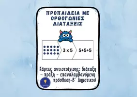 Προεπισκόπηση - Flashcards - Σύστημα Προπαίδειας Β’ Δημοτικού Πακέτο Υλικού - Σελίδα 1