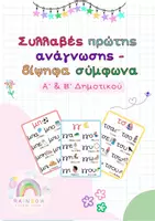 Προεπισκόπηση - Flashcards - Καρτέλες με συλλαβές πρώτης ανάγνωσης - δίψηφα σύμφωνα - Α' Δημοτικού - Εξώφυλλο