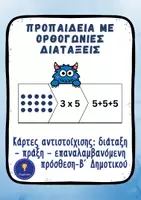 Προεπισκόπηση - Flashcards - Προπαίδεια Β’ Δημοτικού Ορθογώνιες Διατάξεις - Εξώφυλλο