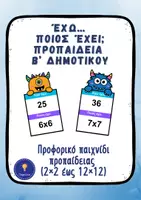 Προεπισκόπηση - Flashcards - Έχω… Ποιος έχει; Προπαιδεια Β’ Δημοτικού - Εξώφυλλο