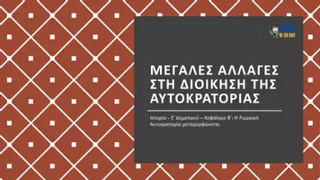 Προεπισκόπηση - Παρουσιάσεις - Ιστορία Ε΄ Δημοτικού - Κεφάλαιο Β΄ : Η Ρωμαίκη Αυτοκρατορία μεταμορφώνεται - Σελίδα 1