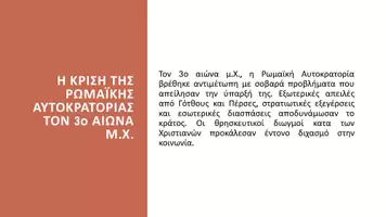 Προεπισκόπηση - Παρουσιάσεις - Ιστορία Ε΄ Δημοτικού - Κεφάλαιο Β΄ : Η Ρωμαίκη Αυτοκρατορία μεταμορφώνεται - Σελίδα 2