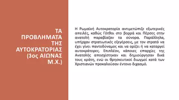 Προεπισκόπηση - Παρουσιάσεις - Ιστορία Ε΄ Δημοτικού - Κεφάλαιο Β΄ : Η Ρωμαίκη Αυτοκρατορία μεταμορφώνεται - Σελίδα 3