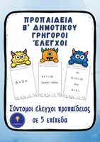 Προεπισκόπηση - Εργασία τάξης/τεστ - Προπαίδεια Β’ Δημοτικού Γρήγοροι Έλεγχοι - Εξώφυλλο
