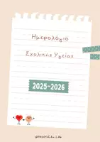 Προεπισκόπηση - Φύλλα εργασίας - Ημερολόγιο Σχολικής Υγείας. - Εξώφυλλο