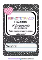 Προεπισκόπηση - Φύλλα εργασίας - Γλώσσα Α΄δημοτικού, φύλλα εργασίας-ενότητα 3, "Μια παράσταση στην πλατεία" - Εξώφυλλο