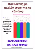Προεπισκόπηση - Φύλλα εργασίας - Πακέτο υλικού- Νέο έτος - Σελίδα 2