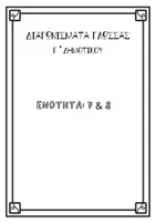 Προεπισκόπηση - Άλλος τύπος υλικού - ΔΙΑΓΩΝΙΣΜΑΤΑ ΓΛΩΣΣΑΣ Γ ΕΝ 7-8 - Εξώφυλλο