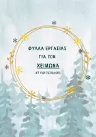 Προεπισκόπηση - Φύλλα εργασίας - ΦΥΛΛΑ ΕΡΓΑΣΙΑΣ-ΧΕΙΜΩΝΑΣ ❄️☃️🧣🧤 - Εξώφυλλο