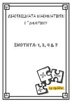 Προεπισκόπηση - Άλλος τύπος υλικού - ΔΙΑΓΩΝΙΣΜΑΤΑ ΜΑΘΗΜΑΤΙΚΩΝ Γ ΔΗΜΟΤΙΚΟΥ - Εξώφυλλο