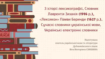 Попередній перегляд - З історії лексикографії. Словник Лаврентія Зизанія, «Лексикон» Памви Беринди. Сучасні словники української мови. Українські електронні словники - Обкладинка