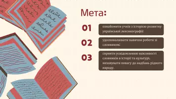 Попередній перегляд - З історії лексикографії. Словник Лаврентія Зизанія, «Лексикон» Памви Беринди. Сучасні словники української мови. Українські електронні словники - Сторінка 1