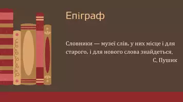 Попередній перегляд - З історії лексикографії. Словник Лаврентія Зизанія, «Лексикон» Памви Беринди. Сучасні словники української мови. Українські електронні словники - Сторінка 2