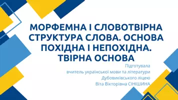 Попередній перегляд - Морфемна і словотвірна структура слова. Основа похідна і непохідна. Твірна основа - Обкладинка