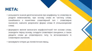 Попередній перегляд - Морфемна і словотвірна структура слова. Основа похідна і непохідна. Твірна основа - Сторінка 1