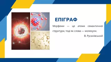 Попередній перегляд - Морфемна і словотвірна структура слова. Основа похідна і непохідна. Твірна основа - Сторінка 2
