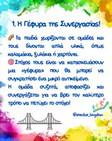 Προεπισκόπηση - Flashcards - Παιχνίδια Ενδυνάμωσης Ομάδας✨ - Σελίδα 1