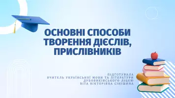 Попередній перегляд - Основні способи творення дієслів, прислівників - Обкладинка