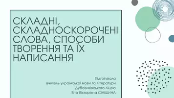 Попередній перегляд - Складні, складноскорочені слова, способи творення та їх написання - Обкладинка