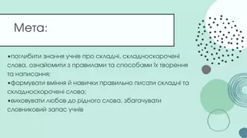 Попередній перегляд - Складні, складноскорочені слова, способи творення та їх написання - Сторінка 1