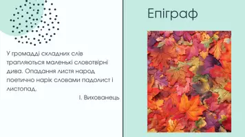 Попередній перегляд - Складні, складноскорочені слова, способи творення та їх написання - Сторінка 2