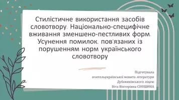 Попередній перегляд - Стилістичне використання засобів словотвору. Національно-специфічне вживання зменшено-пестливих форм. Усунення помилок, пов’язаних із порушенням норм українського словотвору - Обкладинка