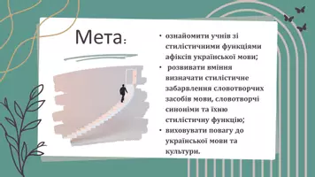 Попередній перегляд - Стилістичне використання засобів словотвору. Національно-специфічне вживання зменшено-пестливих форм. Усунення помилок, пов’язаних із порушенням норм українського словотвору - Сторінка 1